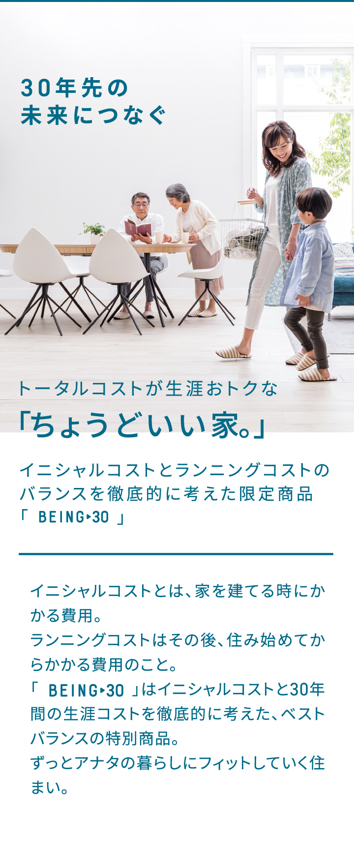 30年先の未来につなぐ トータルコースがお得なちょうどいい家。