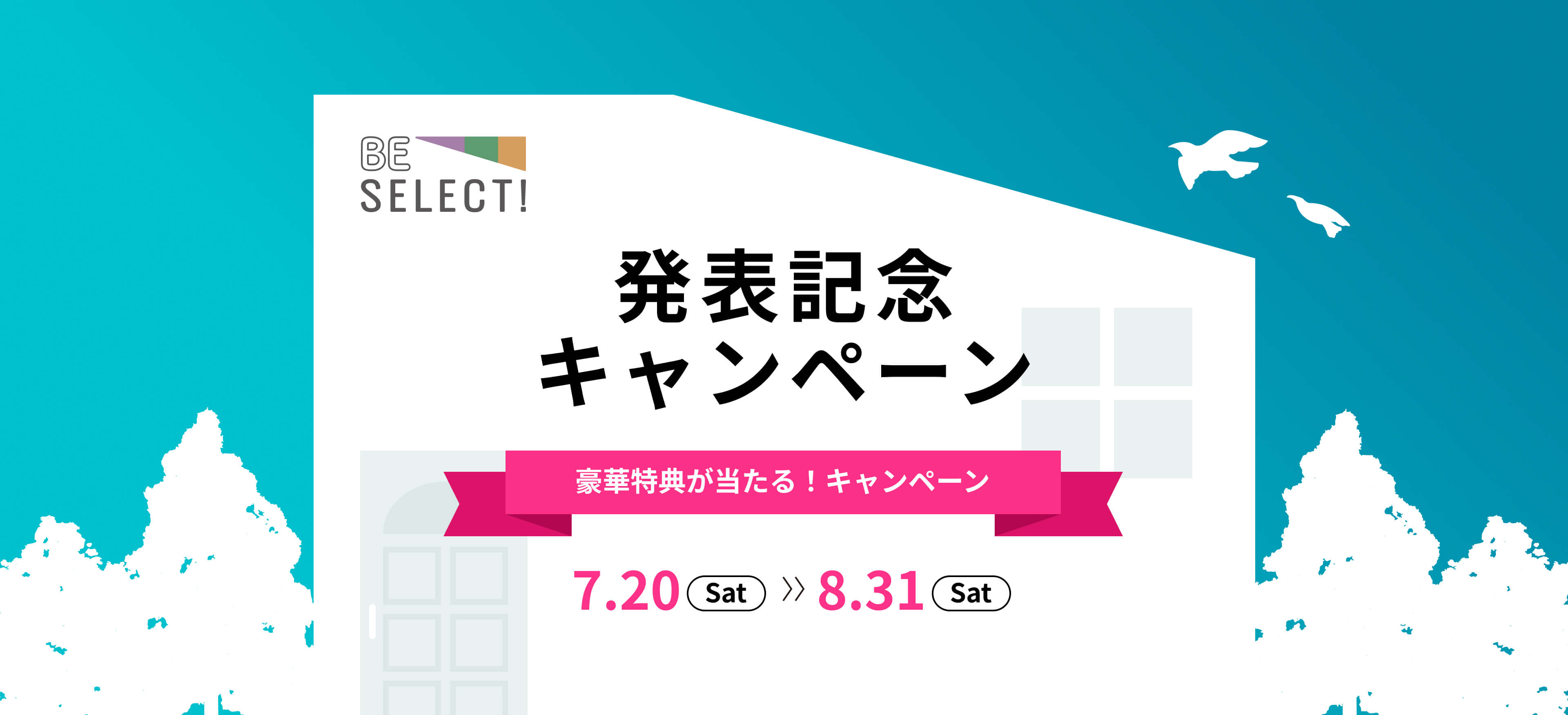 BE SELECT発表記念キャンペーン豪華賞品が当たる！福引キャンペーン